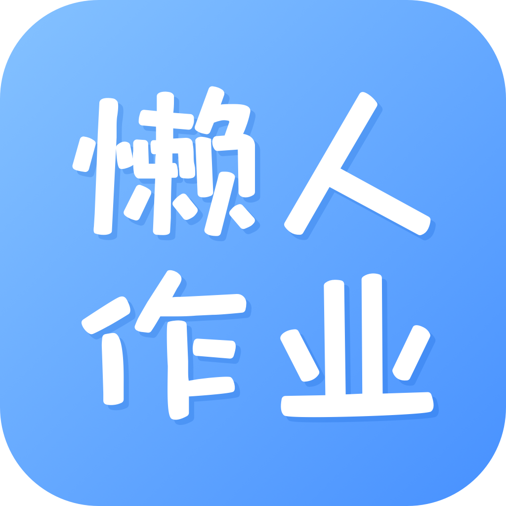 懒人作业答案ios版