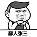 张三来了ios版