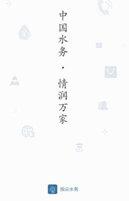 指尖水务ios版 指尖水务ios版