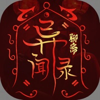 聊斋异闻录iOS版