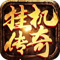 竖版挂机传奇手游iOS版