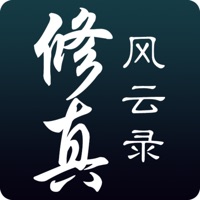 修真风云录iOS版