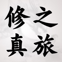 修真之旅文字游戏iOS版