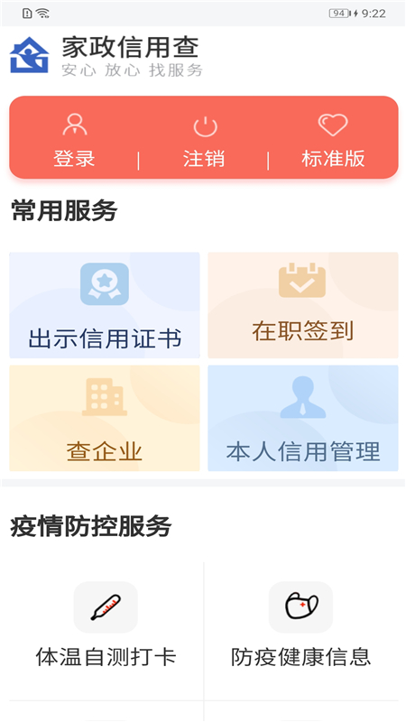 家政信用查服务员端app截图1