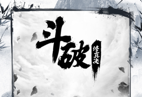 斗破修真诀手游iOS版 斗破修真诀手游iOS版