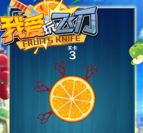 我爱玩飞刀游戏iOS版 我爱玩飞刀游戏iOS版