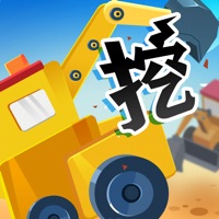 挖掘机哪家强游戏iOS版