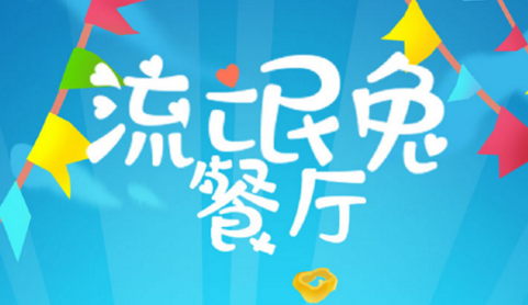 流氓兔餐厅 流氓兔餐厅