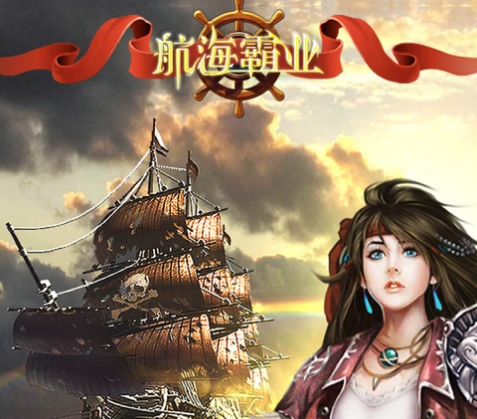 航海霸业手游iOS版 航海霸业手游iOS版