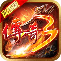 传奇3高爆版手游iOS版