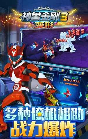 神兽金刚3变形截图2