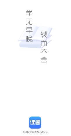 课圈app