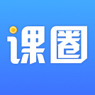 课圈app下载