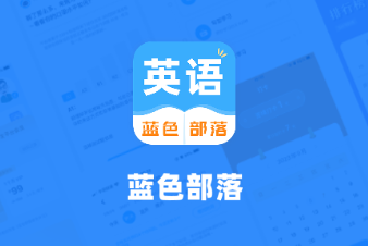 蓝色部落app