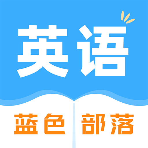蓝色部落app下载