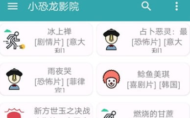 小恐龙电影院软件
