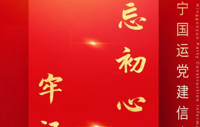 宁国运党建信息管理 宁国运党建信息管理