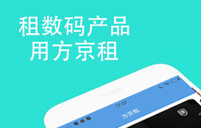 方京租数码租赁平台软件