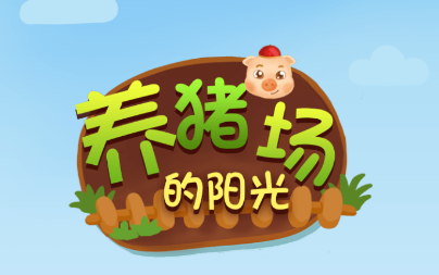 养猪场的阳光休闲拼图游戏