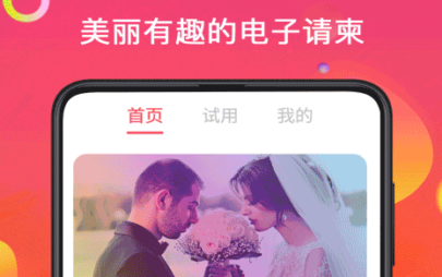 喜讯喜帖电子请柬软件手机版 喜讯喜帖电子请柬软件手机版