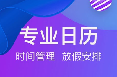 快查日历app 快查日历app