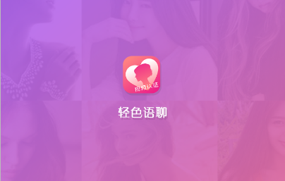 轻色语聊同城交友软件