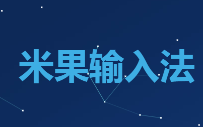 米果区块链智能输入法