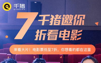 千猪电影票购票软件