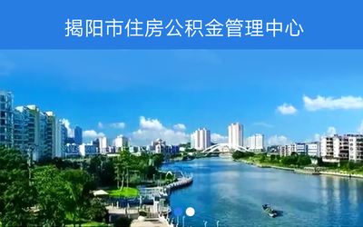 揭阳市住房公积金管理中心手机客户端