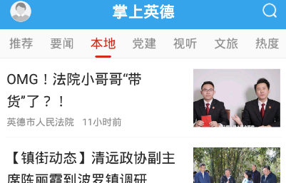 掌上英德新闻手机客户端