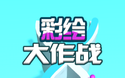 彩绘大作战游戏 彩绘大作战游戏