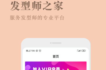 发型师之家app