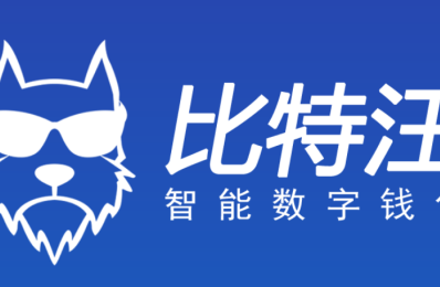 比特汪智能数字钱包