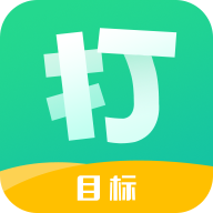 打目标计划打卡软件