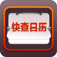 快查日历app