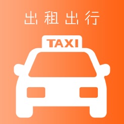 出租出行打车软件手机版