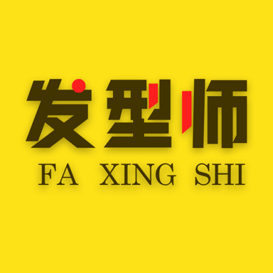 发型师之家app