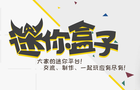 迷你盒子app