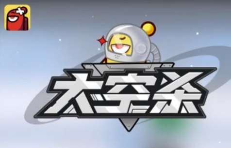 太空杀手游中文版