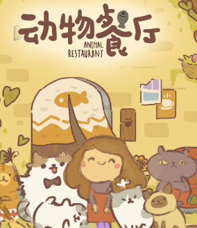 动物餐厅内购破解版无限小鱼干无限星星