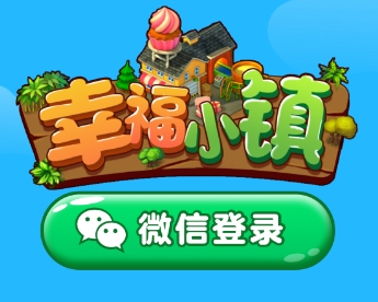 幸福小镇红包版