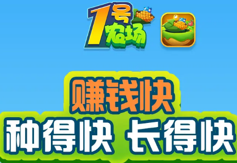 一号农场红包版