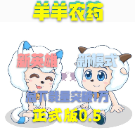 羊羊农药修改版