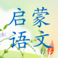启蒙语文app