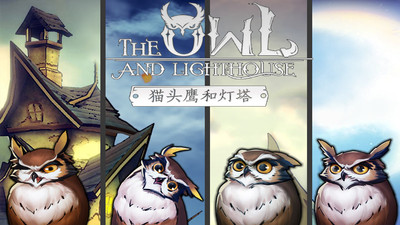 猫头鹰和灯塔游戏 猫头鹰和灯塔游戏