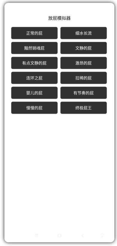模仿真实放屁声音恶搞神器app 模仿真实放屁声音恶搞神器app