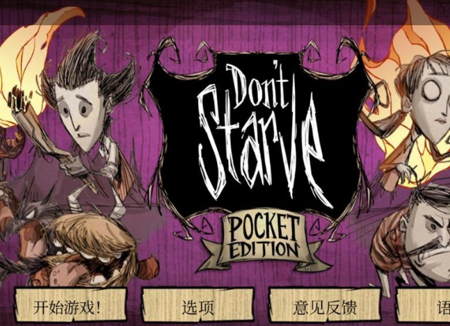 饥荒口袋版全人物解锁版