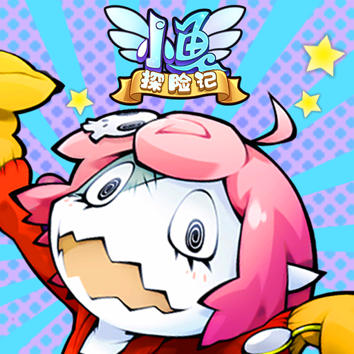 小鱼探险记游戏