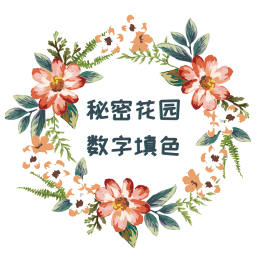 秘密花园数字填色游戏