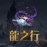 龙之行赚钱app